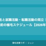 会社員・サラリーマンの植毛｜仕事を休まず植毛する方法【2026年】