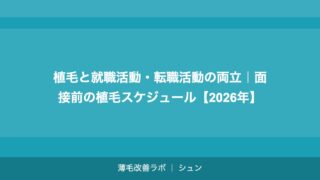 会社員・サラリーマンの植毛｜仕事を休まず植毛する方法【2026年】