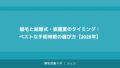 芸能人・有名人の植毛事情｜公表・成功例から学ぶ植毛の現実【2026年】