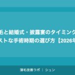 芸能人・有名人の植毛事情｜公表・成功例から学ぶ植毛の現実【2026年】