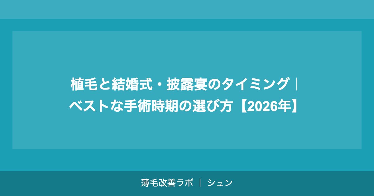 芸能人・有名人の植毛事情｜公表・成功例から学ぶ植毛の現実【2026年】
