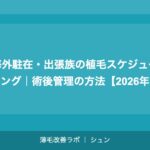 既婚者の植毛｜配偶者への相談方法と費用・家族への影響【2026年】