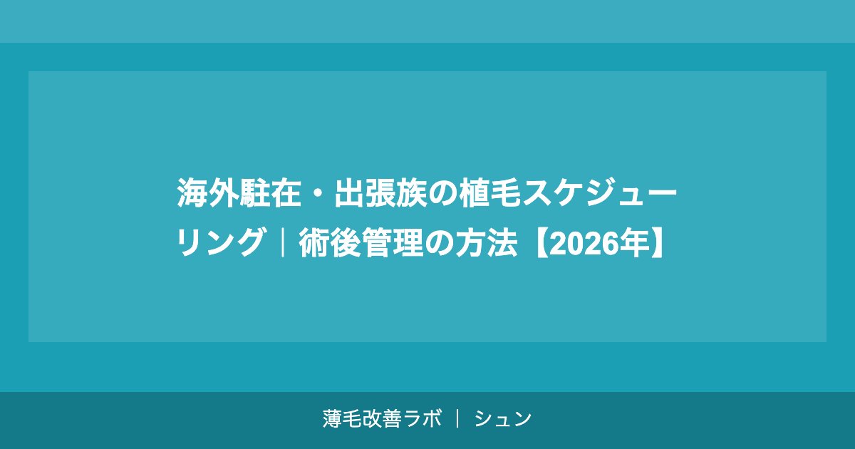 既婚者の植毛｜配偶者への相談方法と費用・家族への影響【2026年】
