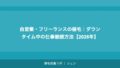 自営業・フリーランスの植毛｜ダウンタイムの管理と確定申告での活用【2026年】