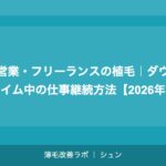 自営業・フリーランスの植毛｜ダウンタイムの管理と確定申告での活用【2026年】