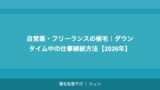 自営業・フリーランスの植毛｜ダウンタイムの管理と確定申告での活用【2026年】