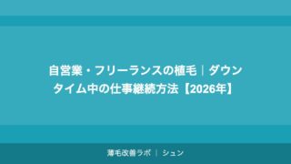 自営業・フリーランスの植毛｜ダウンタイムの管理と確定申告での活用【2026年】