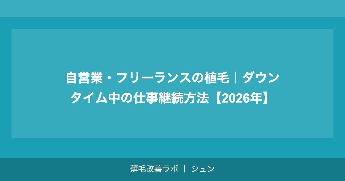 自営業・フリーランスの植毛｜ダウンタイムの管理と確定申告での活用【2026年】