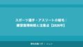 スポーツ選手・アスリートの植毛｜練習復帰時期と注意点【2026年】