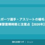 スポーツ選手・アスリートの植毛｜練習復帰時期と注意点【2026年】