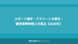 スポーツ選手・アスリートの植毛｜練習復帰時期と注意点【2026年】