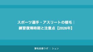スポーツ選手・アスリートの植毛｜練習復帰時期と注意点【2026年】