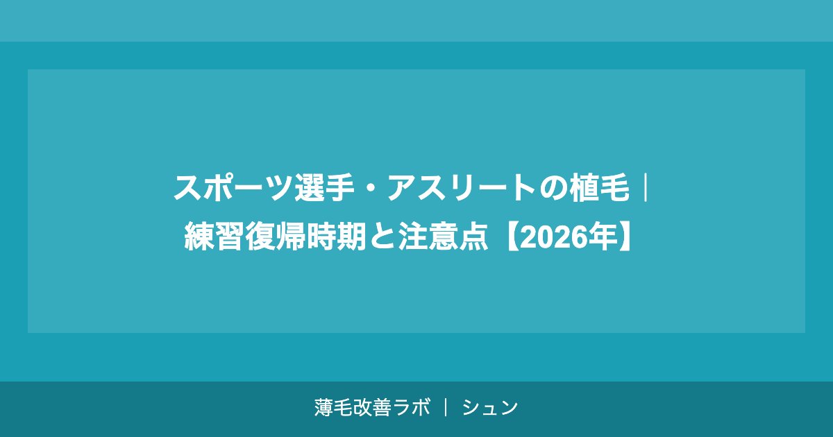スポーツ選手・アスリートの植毛｜練習復帰時期と注意点【2026年】