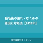 転職前・就職前の植毛｜面接に間に合う？タイムラインで解説【2026年】