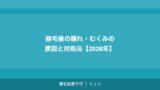 転職前・就職前の植毛｜面接に間に合う？タイムラインで解説【2026年】