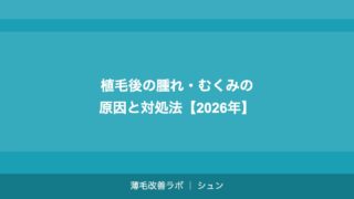 転職前・就職前の植毛｜面接に間に合う？タイムラインで解説【2026年】