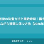 植毛で後悔した人の失敗談5選｜失敗しないための事前対策【2026年】