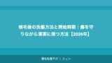 植毛で後悔した人の失敗談5選｜失敗しないための事前対策【2026年】