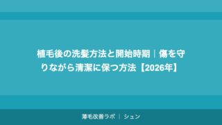 植毛で後悔した人の失敗談5選｜失敗しないための事前対策【2026年】