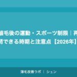 植毛の失敗例と原因｜定着率低下・デザイン失敗・傷跡問題の対処法【2026年】