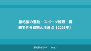 植毛の失敗例と原因｜定着率低下・デザイン失敗・傷跡問題の対処法【2026年】