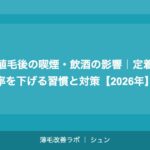 植毛の傷跡が目立つ場合の対処法｜修正植毛・カモフラージュ方法【2026年】