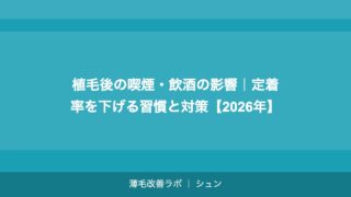 植毛の傷跡が目立つ場合の対処法｜修正植毛・カモフラージュ方法【2026年】