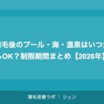 植毛後の感染症・炎症リスクと予防方法【2026年】
