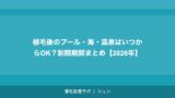 植毛後の感染症・炎症リスクと予防方法【2026年】