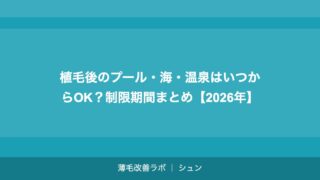 植毛後の感染症・炎症リスクと予防方法【2026年】