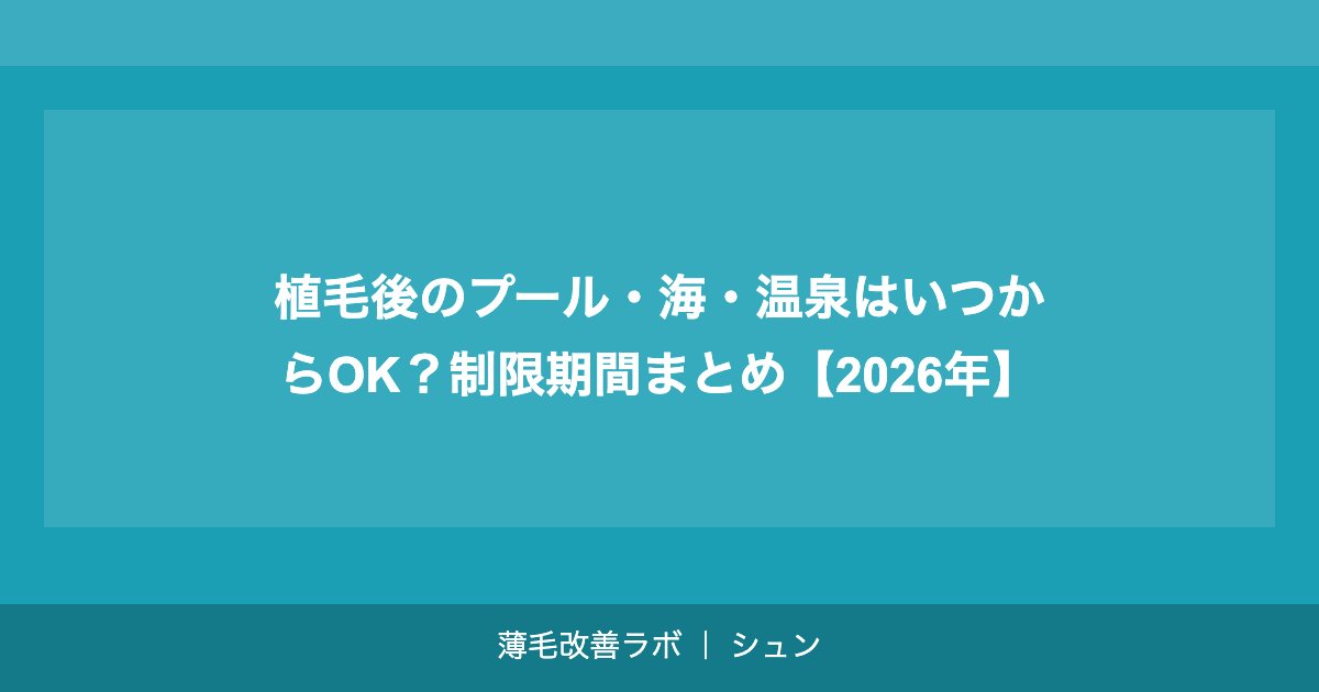 植毛後の感染症・炎症リスクと予防方法【2026年】