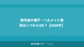植毛の定着率が低い場合の原因と対策【2026年】