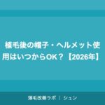植毛の定着率が低い場合の原因と対策【2026年】