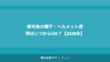 植毛の定着率が低い場合の原因と対策【2026年】