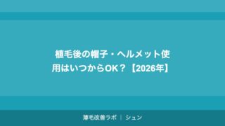 植毛の定着率が低い場合の原因と対策【2026年】