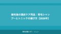 植毛のデザインが不自然に見えた場合の修正方法【2026年】