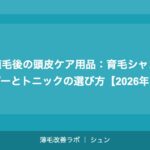 植毛のデザインが不自然に見えた場合の修正方法【2026年】