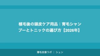 植毛のデザインが不自然に見えた場合の修正方法【2026年】