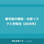 植毛したのに再び薄くなった場合の対処法【2026年】