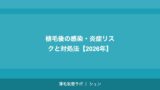 植毛したのに再び薄くなった場合の対処法【2026年】