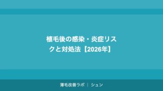 植毛したのに再び薄くなった場合の対処法【2026年】