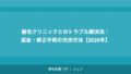 植毛クリニックとのトラブル解決法｜返金・修正手術の交渉方法【2026年】