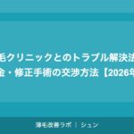 植毛クリニックとのトラブル解決法｜返金・修正手術の交渉方法【2026年】