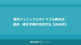 植毛クリニックとのトラブル解決法｜返金・修正手術の交渉方法【2026年】
