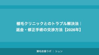 植毛クリニックとのトラブル解決法｜返金・修正手術の交渉方法【2026年】