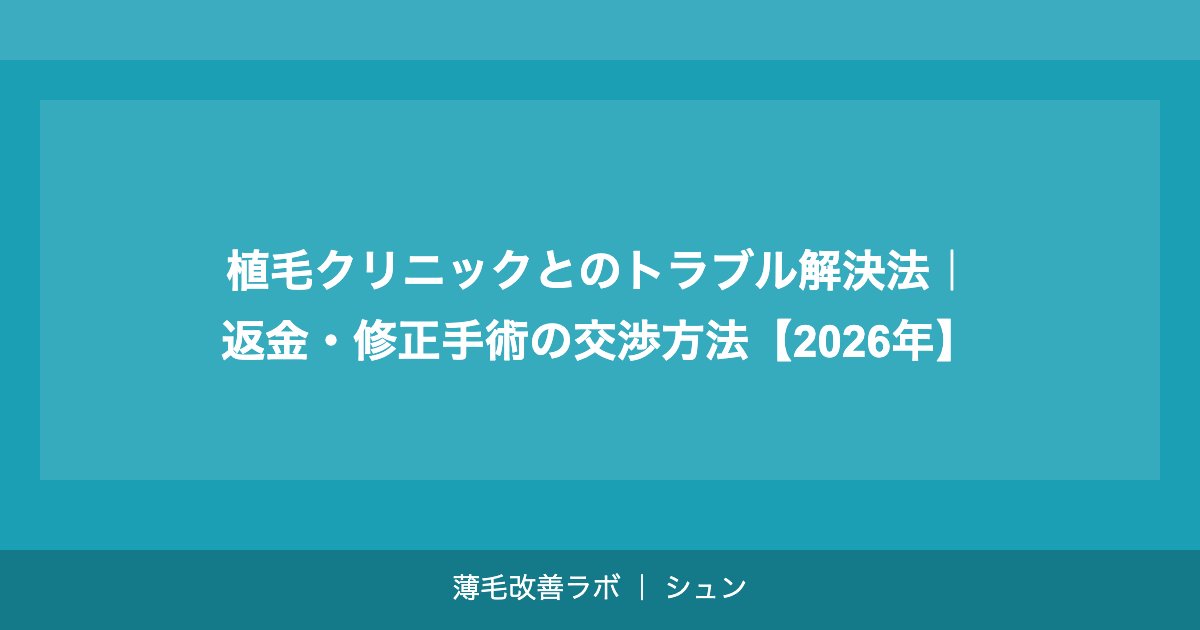植毛クリニックとのトラブル解決法｜返金・修正手術の交渉方法【2026年】