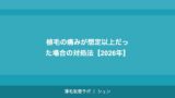植毛の痛みが想定以上だった場合の対処法【2026年】