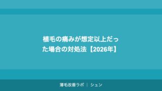 植毛の痛みが想定以上だった場合の対処法【2026年】