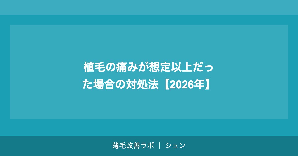 植毛の痛みが想定以上だった場合の対処法【2026年】