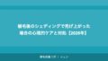 植毛後のシェディングで禿げ上がった場合の心理的ケアと対処【2026年】